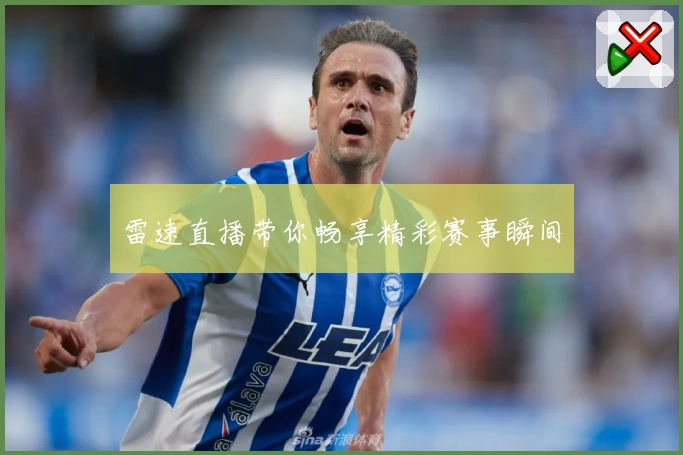 雷速直播带你畅享精彩赛事瞬间