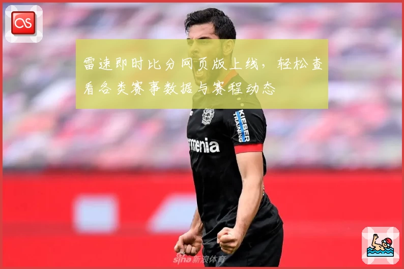 雷速即时比分网页版上线，轻松查看各类赛事数据与赛程动态