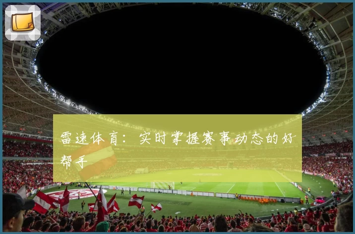 雷速体育:实时掌握赛事动态的好帮手
