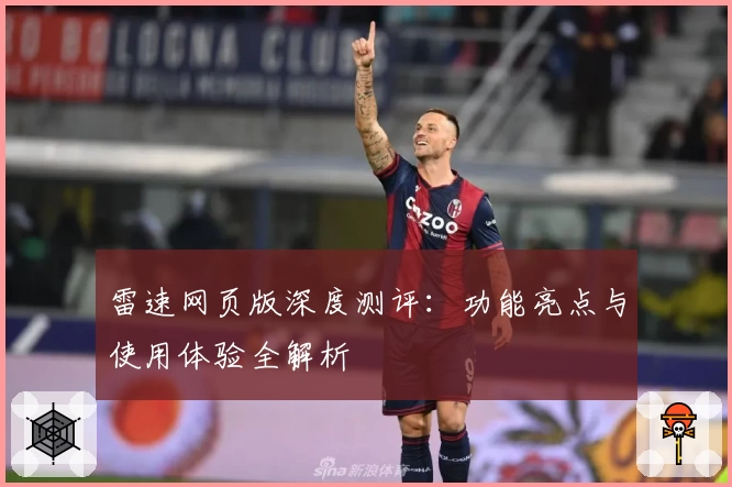 雷速网页版深度测评：功能亮点与使用体验全解析