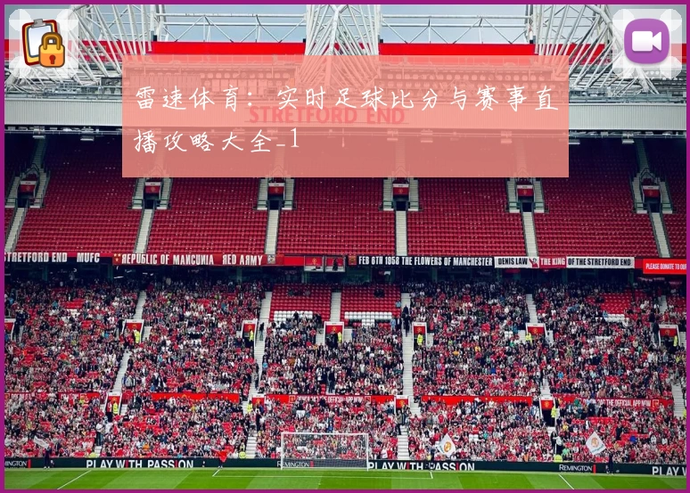 雷速体育：实时足球比分与赛事直播攻略大全_1