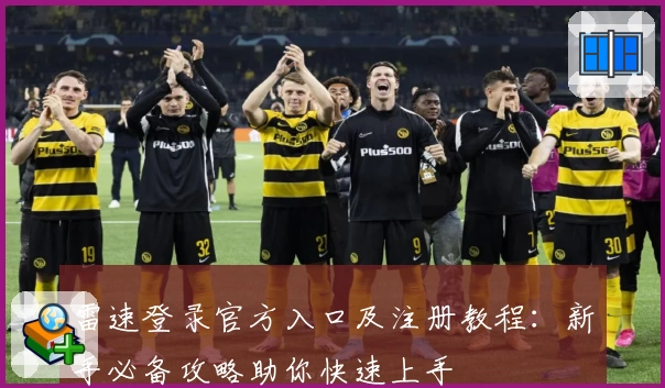雷速登录官方入口及注册教程：新手必备攻略助你快速上手