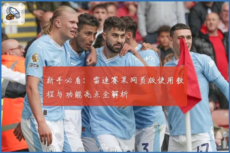 新手必看：雷速赛果网页版使用教程与功能亮点全解析