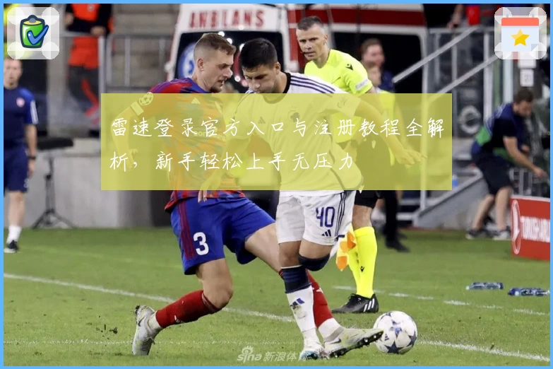 雷速登录官方入口与注册教程全解析,新手轻松上手无压力