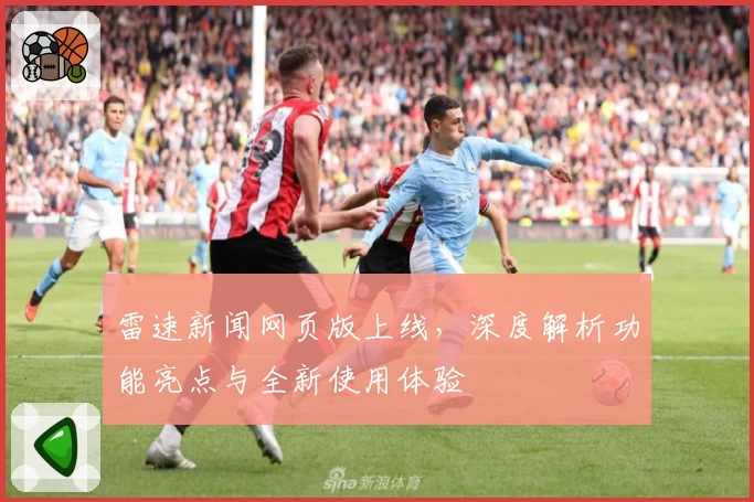 雷速新闻网页版上线，深度解析功能亮点与全新使用体验