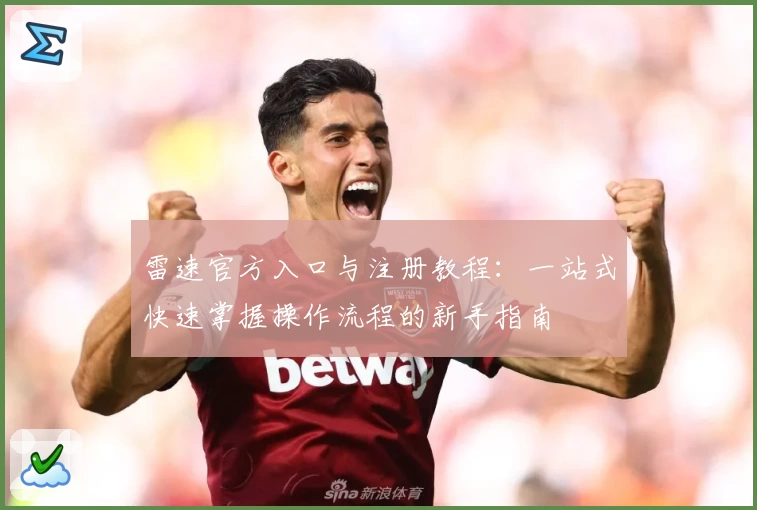 雷速官方入口与注册教程：一站式快速掌握操作流程的新手指南