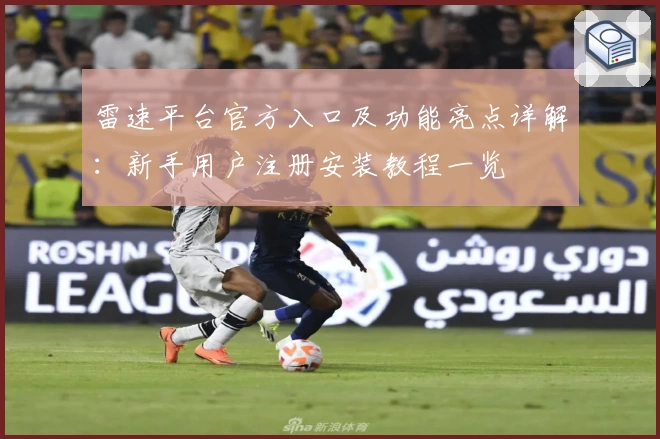雷速平台官方入口及功能亮点详解：新手用户注册安装教程一览