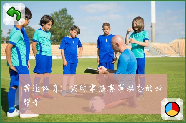 雷速体育:实时掌握赛事动态的好帮手