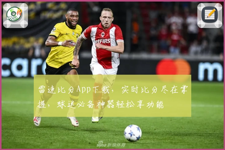 雷速比分App下载，实时比分尽在掌握，球迷必备神器轻松享功能