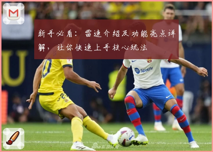 新手必看：雷速介绍及功能亮点详解，让你快速上手核心玩法