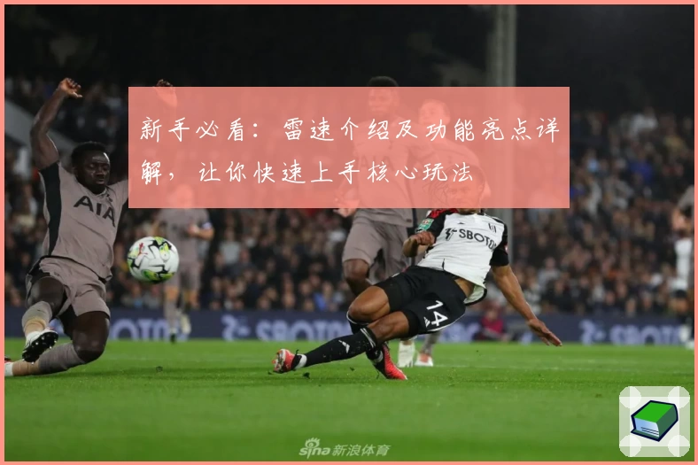 新手必看：雷速介绍及功能亮点详解，让你快速上手核心玩法