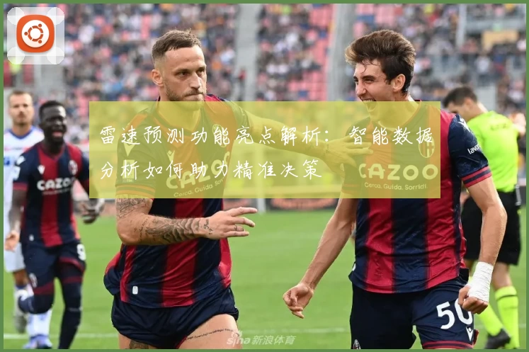 雷速预测功能亮点解析:智能数据分析如何助力精准决策