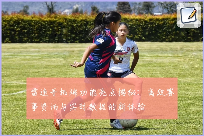 雷速手机端功能亮点揭秘：高效赛事资讯与实时数据的新体验