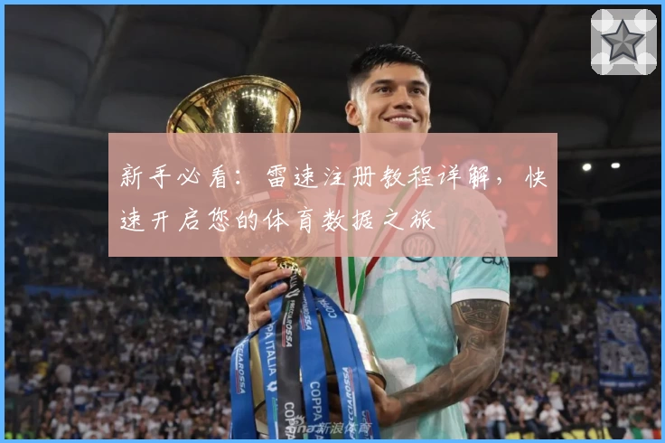 新手必看：雷速注册教程详解，快速开启您的体育数据之旅