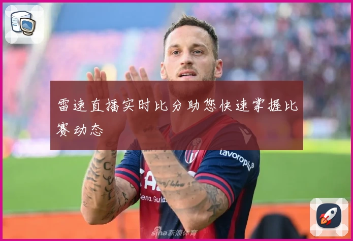 雷速直播实时比分助您快速掌握比赛动态