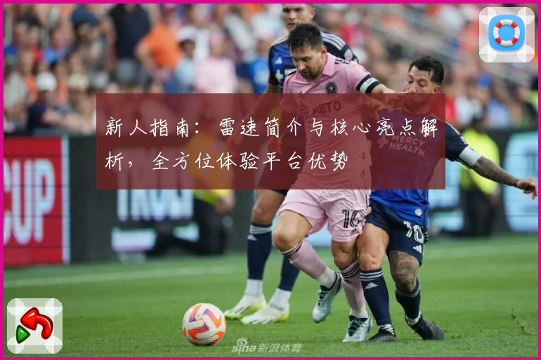 新人指南：雷速简介与核心亮点解析，全方位体验平台优势
