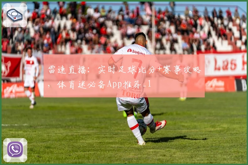 雷速直播：实时足球比分+赛事攻略，体育迷必备App推荐_1