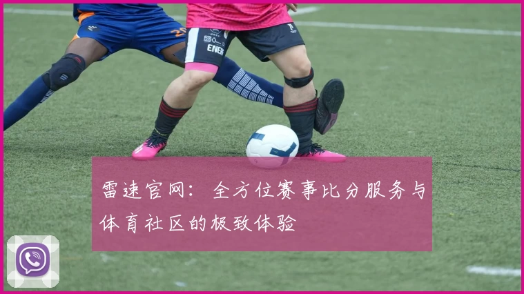 雷速官网：全方位赛事比分服务与体育社区的极致体验