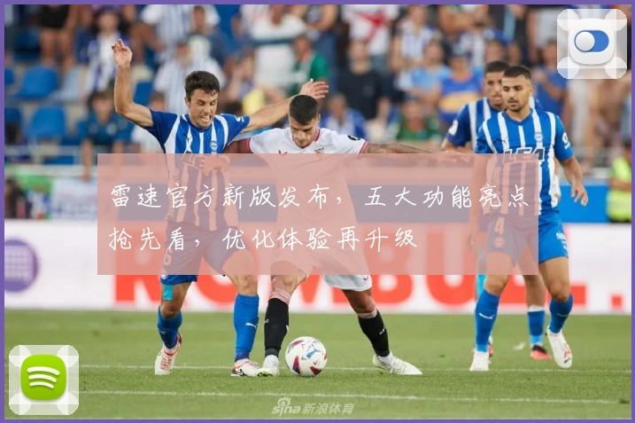 雷速官方新版发布，五大功能亮点抢先看，优化体验再升级