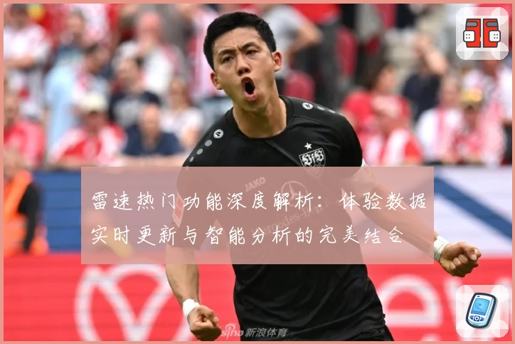 雷速热门功能深度解析：体验数据实时更新与智能分析的完美结合