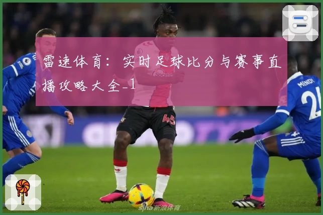 雷速体育:实时足球比分与赛事直播攻略大全_1