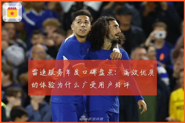 雷速服务年度口碑盘点：高效优质的体验为什么广受用户好评