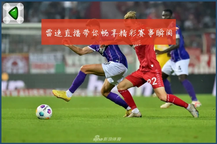 雷速直播带你畅享精彩赛事瞬间
