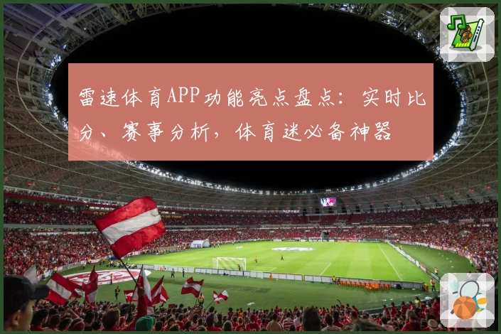雷速体育APP功能亮点盘点：实时比分、赛事分析，体育迷必备神器