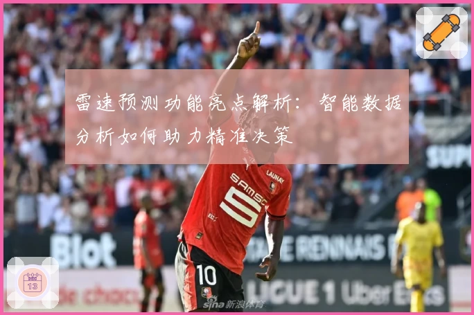 雷速预测功能亮点解析：智能数据分析如何助力精准决策
