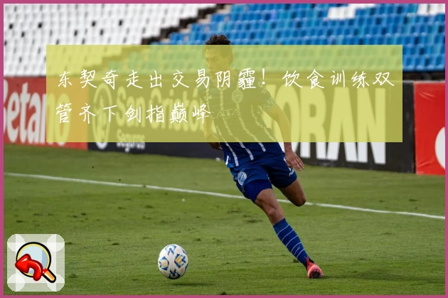 东契奇走出交易阴霾！饮食训练双管齐下剑指巅峰