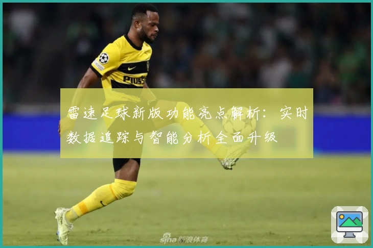 雷速足球新版功能亮点解析：实时数据追踪与智能分析全面升级