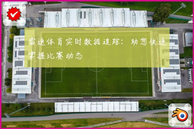 雷速体育实时数据追踪：助您快速掌握比赛动态