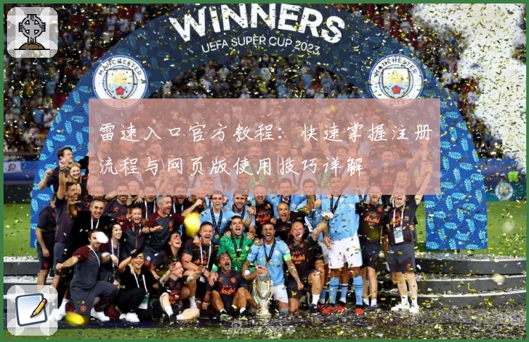 雷速入口官方教程：快速掌握注册流程与网页版使用技巧详解