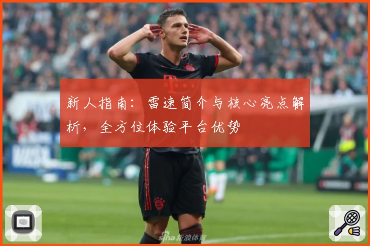 新人指南：雷速简介与核心亮点解析，全方位体验平台优势