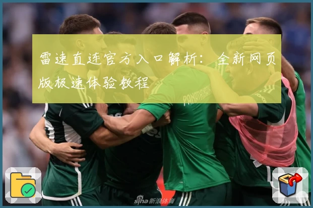 雷速直连官方入口解析：全新网页版极速体验教程