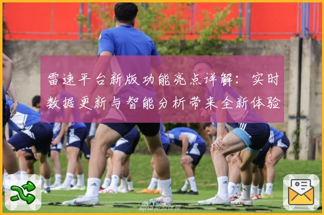 雷速平台新版功能亮点详解：实时数据更新与智能分析带来全新体验