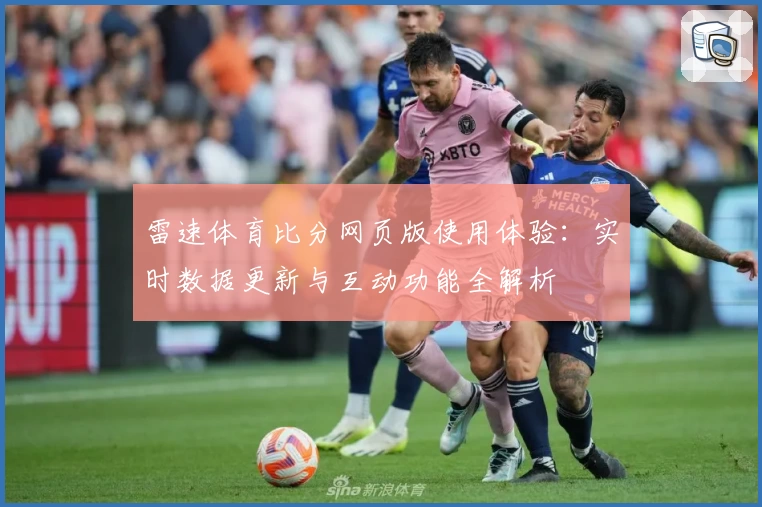 雷速体育比分网页版使用体验：实时数据更新与互动功能全解析