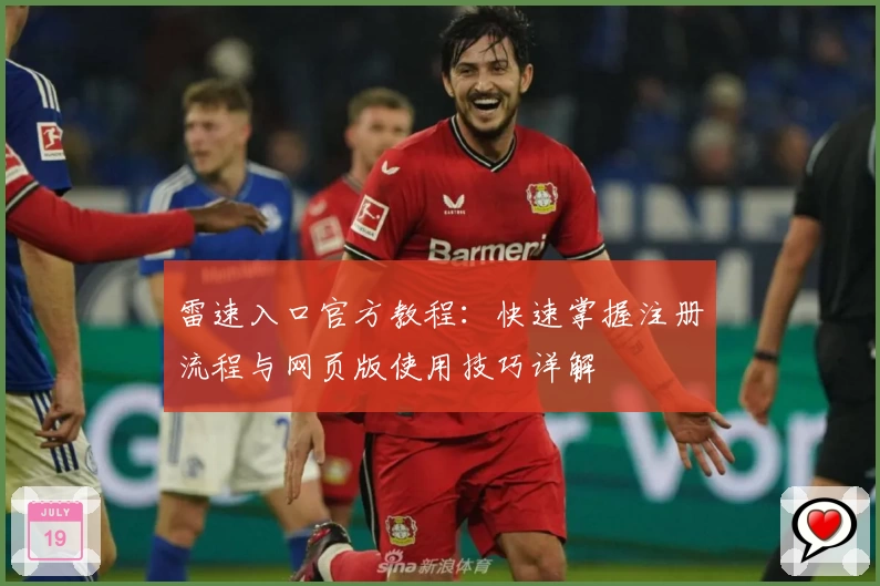 雷速入口官方教程：快速掌握注册流程与网页版使用技巧详解