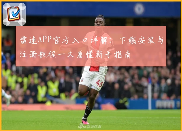 雷速APP官方入口详解：下载安装与注册教程一文看懂新手指南