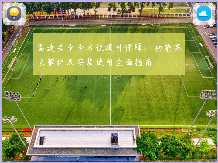 雷速安全全方位提升保障：功能亮点解析及安装使用全面指南