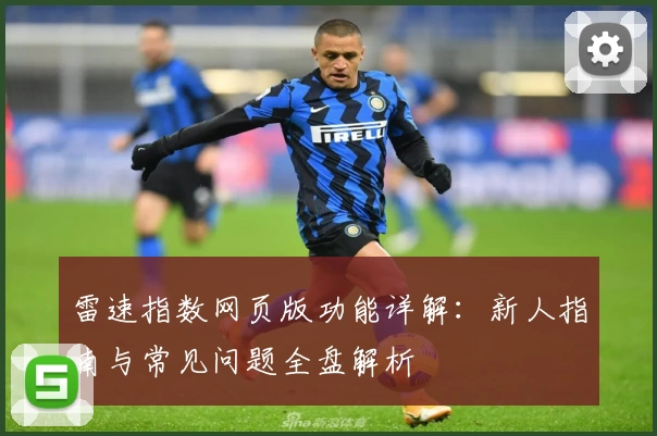 雷速指数网页版功能详解：新人指南与常见问题全盘解析