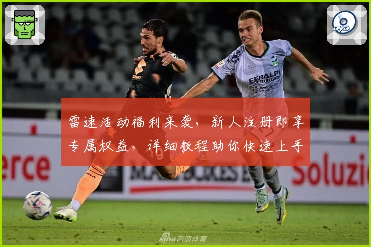 雷速活动福利来袭，新人注册即享专属权益，详细教程助你快速上手