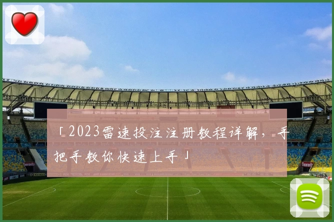 「2023雷速投注注册教程详解，手把手教你快速上手」