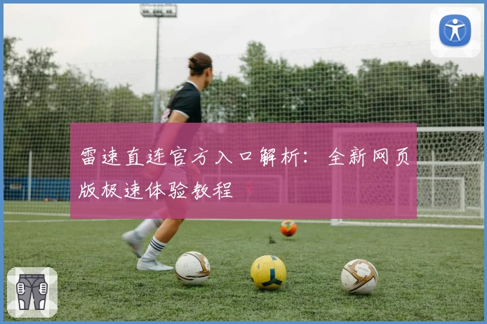 雷速直连官方入口解析：全新网页版极速体验教程