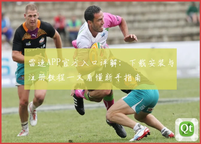 雷速APP官方入口详解：下载安装与注册教程一文看懂新手指南