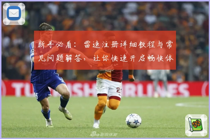 新手必看：雷速注册详细教程与常见问题解答，让你快速开启畅快体验