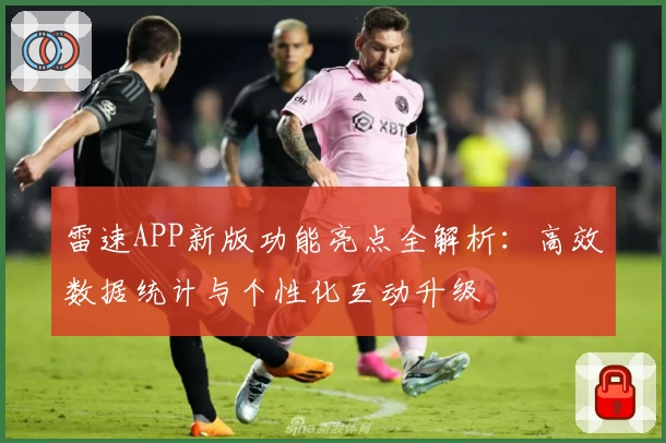 雷速APP新版功能亮点全解析：高效数据统计与个性化互动升级